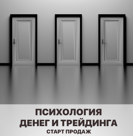 [Vesperfin] Арина Веспер - Психология денег и трей_0.png